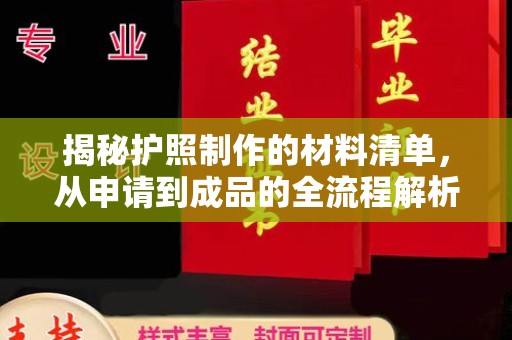 崇信揭秘护照制作的材料清单，从申请到成品的全流程解析